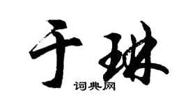 胡问遂于琳行书个性签名怎么写