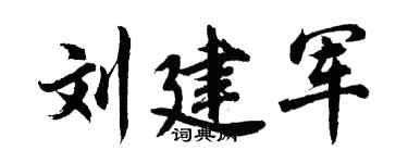 胡问遂刘建军行书个性签名怎么写