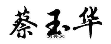 胡问遂蔡玉华行书个性签名怎么写