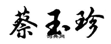 胡问遂蔡玉珍行书个性签名怎么写