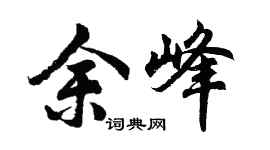 胡问遂余峰行书个性签名怎么写