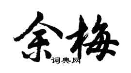 胡问遂余梅行书个性签名怎么写