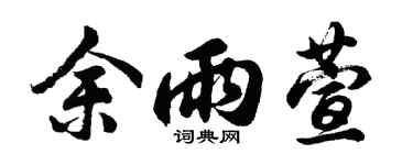 胡问遂余雨萱行书个性签名怎么写