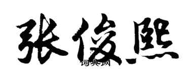 胡问遂张俊熙行书个性签名怎么写