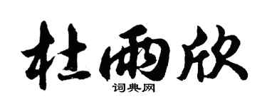 胡问遂杜雨欣行书个性签名怎么写