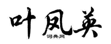 胡问遂叶凤英行书个性签名怎么写