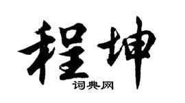 胡问遂程坤行书个性签名怎么写