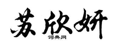 胡问遂苏欣妍行书个性签名怎么写