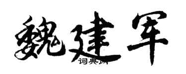 胡问遂魏建军行书个性签名怎么写