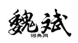 胡问遂魏斌行书个性签名怎么写