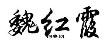 胡问遂魏红霞行书个性签名怎么写