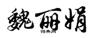 胡问遂魏丽娟行书个性签名怎么写