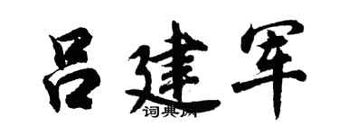 胡问遂吕建军行书个性签名怎么写