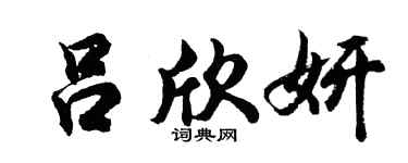 胡问遂吕欣妍行书个性签名怎么写