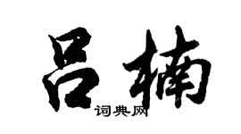 胡问遂吕楠行书个性签名怎么写