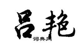 胡问遂吕艳行书个性签名怎么写