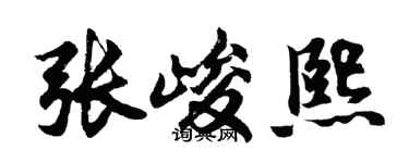 胡问遂张峻熙行书个性签名怎么写