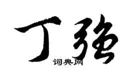 胡问遂丁强行书个性签名怎么写