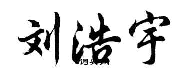 胡问遂刘浩宇行书个性签名怎么写