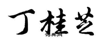 胡问遂丁桂芝行书个性签名怎么写