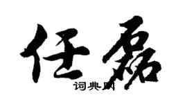 胡问遂任磊行书个性签名怎么写