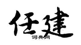 胡问遂任建行书个性签名怎么写