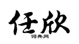 胡问遂任欣行书个性签名怎么写