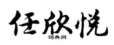 胡问遂任欣悦行书个性签名怎么写