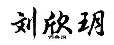 胡问遂刘欣玥行书个性签名怎么写