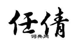 胡问遂任倩行书个性签名怎么写