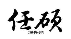 胡问遂任硕行书个性签名怎么写