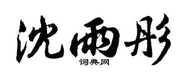 胡问遂沈雨彤行书个性签名怎么写