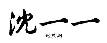 胡问遂沈一一行书个性签名怎么写