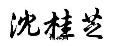 胡问遂沈桂芝行书个性签名怎么写