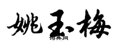 胡问遂姚玉梅行书个性签名怎么写