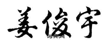 胡问遂姜俊宇行书个性签名怎么写