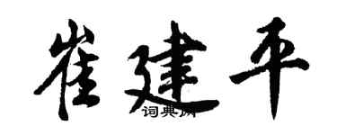 胡问遂崔建平行书个性签名怎么写