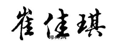 胡问遂崔佳琪行书个性签名怎么写