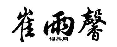 胡问遂崔雨馨行书个性签名怎么写