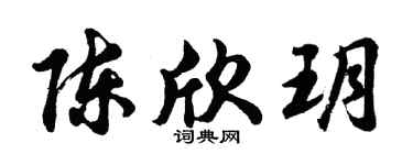 胡问遂陈欣玥行书个性签名怎么写