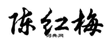 胡问遂陈红梅行书个性签名怎么写