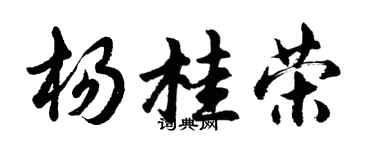 胡问遂杨桂荣行书个性签名怎么写