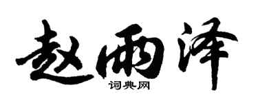 胡问遂赵雨泽行书个性签名怎么写