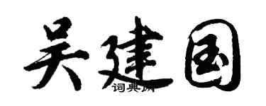 胡问遂吴建国行书个性签名怎么写