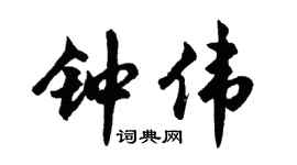 胡问遂钟伟行书个性签名怎么写