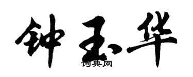 胡问遂钟玉华行书个性签名怎么写