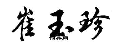 胡问遂崔玉珍行书个性签名怎么写