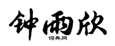 胡问遂钟雨欣行书个性签名怎么写