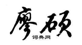 胡问遂廖硕行书个性签名怎么写