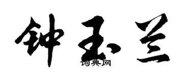 胡问遂钟玉兰行书个性签名怎么写